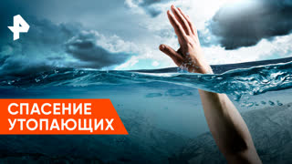 «Загадки человечества»: спасение утопающих