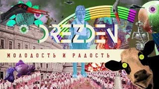 DREZDEN (Дрезден) - МОЛОДОСТЬ И РАДОСТЬ (Премьера клипа 2022)