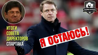 СПАРТАК выбрал свой путь. В кругу ада