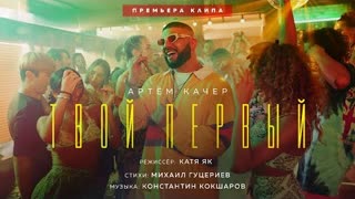 Артём Качер - Твой первый (Премьера клипа 2020)