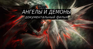 ангелы и демоны документальный фильм