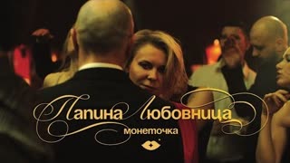Монеточка - Папина любовница (Премьера клипа 2020)