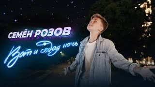 СЕМЁН РОЗОВ - ВОТ И СЕДАЯ НОЧЬ (Премьера клипа 2022)
