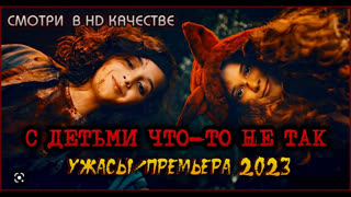 С д|е|т|ь|м|и ч|т|о-т|о н|е т|а|к (2023)