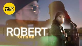 Robert (Роберт) - Огнями (Премьера клипа 2021)