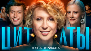 Цитаты с Яной Чуриковой