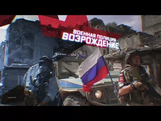 Военная полиция. Возрождение