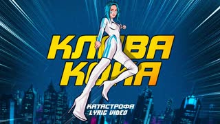 Премьера! Клава Кока - Катастрофа (Lyric video)