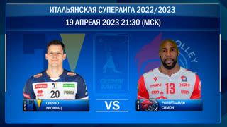 Трентино - Пьченца. Волейбол. Итальянская Суперлига 2022/2023. Плей-офф. Полуфинал. 3-й мтач. 19.04.2023