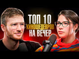 ЧТО ПОСМОТРЕТЬ - ПРОФЕССИОНАЛЬНАЯ АКТРИСА РЕКОМЕНДУЕТ! ТОП 10 ФИЛЬМОВ ОТ ВАЛЕРИИ ТРУНЁВОЙ! ЧТО ПОСМОТРЕТЬ - ПРОФЕССИОНАЛЬНАЯ АКТРИСА РЕКОМЕНДУЕТ! ТОП 10 ФИЛЬМОВ ОТ ВАЛЕРИИ ТРУНЁВОЙ!