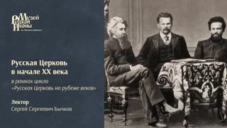 Русская Церковь в начале XX века