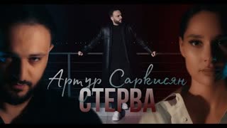 АРТУР САРКИСЯН - СТЕРВА (Премьера клипа 2023)