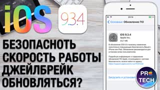 Полный обзор iOS 9.3.4 — на сколько всё плохо?