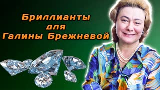 Бриллиантовая мафия в СССР. Дерзкие преступления в брежневскую эпоху. Центральное телевидение