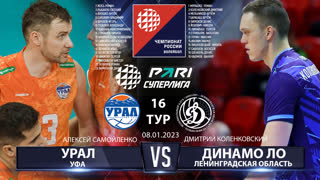 Урал - Динамо ЛО  | 16 Тур | 08.01.2023 | PARI Суперлига 2022/23 | Мужчины