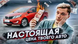 Асафьев Стас - ПОЧЕМУ ТАК ДОРОГО? Реальная ЦЕНА твоего АВТО на дистанции
