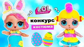 КОНКУРС ПАСХАЛЬНЫХ КОСТЮМОВ! Разукрасили яйца! Мультик #ЛОЛ СЮРПРИЗ Школа Куклы Игрушки Для девочек