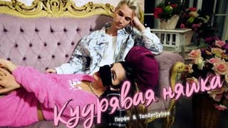 Перфе & Tenderlybae - Кудрявая няшка (Премьера клипа 2021)