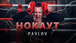 PAVLOV (Павлов) - Нокаут (Премьера клипа 2020)
