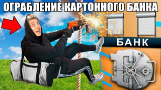 a4 - Ограбление КАРТОННОГО БАНКА Челлендж !