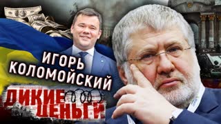 Игорь Коломойский. Дикие деньги. Центральное телевидение