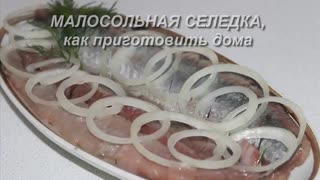 Малосольная селедка, как приготовить вкусно дома