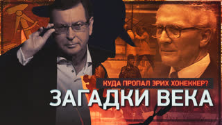 Загадки века. Куда пропал Эрих Хонеккер?