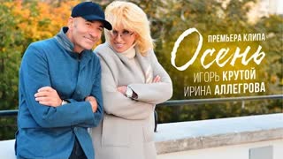 Ирина Аллегрова и Игорь Крутой - Осень (Премьера клипа 2020)