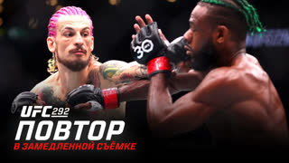 UFC 292 в замедленной съёмке