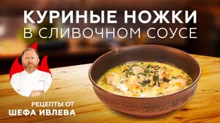 КУРИНЫЕ НОЖКИ В СЛИВОЧНО-ЧЕСНОЧНОМ СОУСЕ С СЫРОМ И ШПИНАТОМ