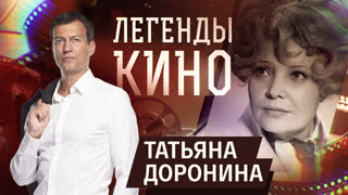 Легенды кино. Татьяна Доронина