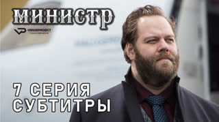 Министр / 7 из 8 / субтитры