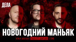 Дела № 24 / НОВОГОДНИЙ МАНЬЯК / (Фауст,  L’One, Швецов)