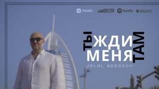 Jalal Abbasov (Джалал Аббасов) - ТЫ ЖДИ МЕНЯ ТАМ (Премьера клипа 2022)