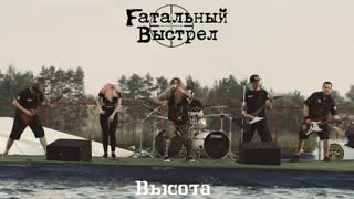 Fатальный Выстрел - Высота (Премьера клипа 2021)