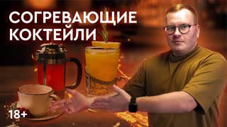 СОГРЕВАЮЩИЕ КОКТЕЙЛИ + ИТОГИ КОНКУРСА