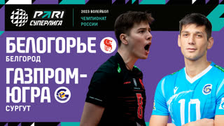 31.03.2023 / Мужчины / КВАЛИФИКАЦИЯ / Белогорье - Газпром-Югра. Чемпионат России 2023 (Мужчины) 2023