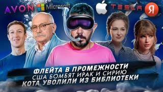 № 485 Флейта в промежности / США бомбят Ирак и Сирию / Кота уволили из библиотеки