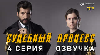 Судебный процесс / 4 из 8 / озвучка