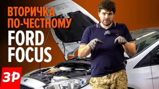 Ford Focus III на вторичке: все косяки и слабости
