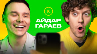 КОНТАКТЫ в телефоне Айдара Гараева: Иван Абрамов, Руслан Белый, Демис Карибидис, Александр Масляков