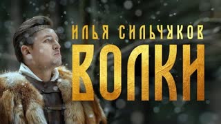 Илья Сильчуков - ВОЛКИ (Премьера клипа 2021)