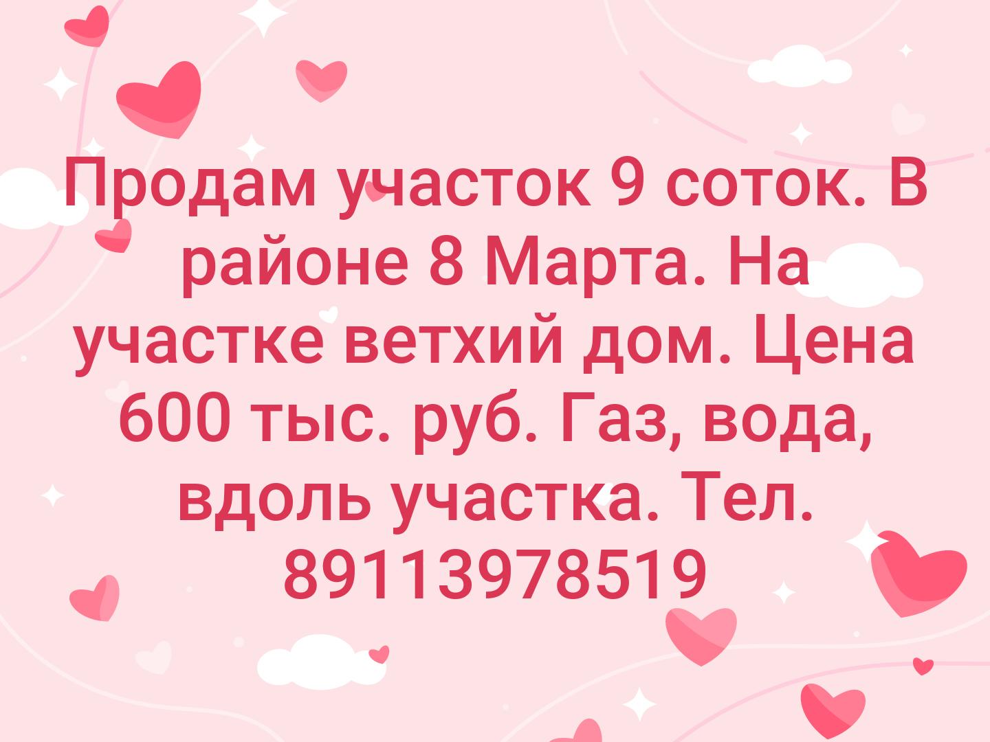 Продам участок 9 соток. В районе 8 Марта. На участке ветхий дом. Цена 600 тыс. руб. Газ, вода, вдоль участка. Тел. 89113978519