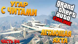 GTA 5: Online - Угар с читами, Летающая яхта (PC) #54 [1080p 60 FPS]