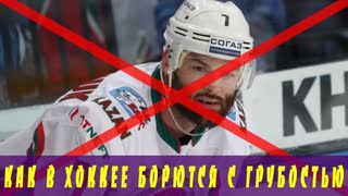 СтопХам! Как в хоккее борются с грубостью