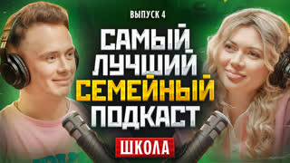 [Анонс] Самый Лучший Семейный Подкаст #4 - Школа