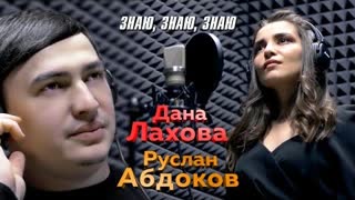 Дана Лахова и Руслан Абдоков - Знаю, знаю, знаю (Премьера 2021)
