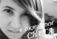 Фотография Даниловой Антонины