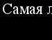Аліна Кузькіна фотография #2 (источник - https://vk.com/id83828853)