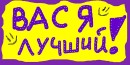 Вася Нагірняк фотография #47 (источник - https://vk.com/id63664895)